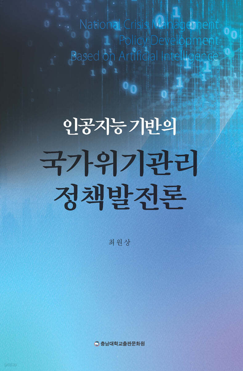 인공지능 기반의 국가위기관리정책발전론