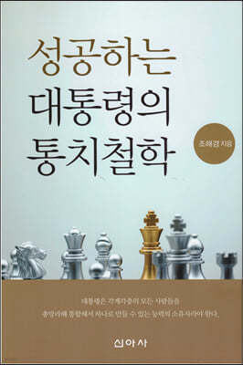 성공하는 대통령의 통치철학