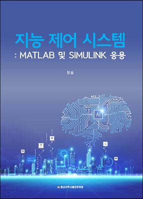 지능 제어 시스템 : MALTLAB 및  SIMULINK 응용