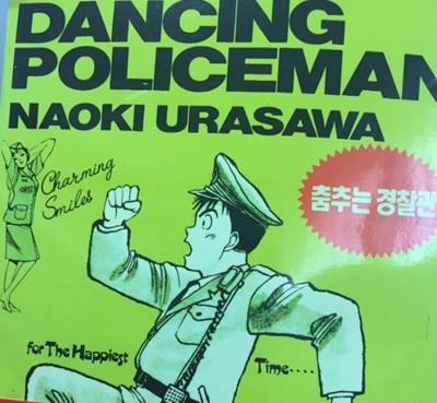 우라사와 나오키 단편선 시리즈 춤추는 경찰관,지골로,N.A.S.A 다솜미디어