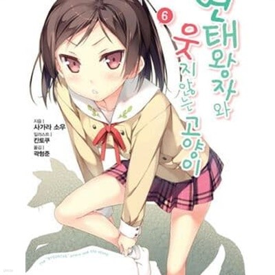 변태왕자와 웃지 않는 고양이 1-9권 5권 없음 전8권 (J Novel)