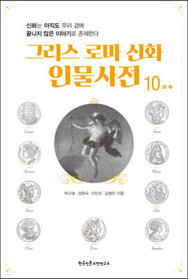 그리스 로마 신화 인물사전 10