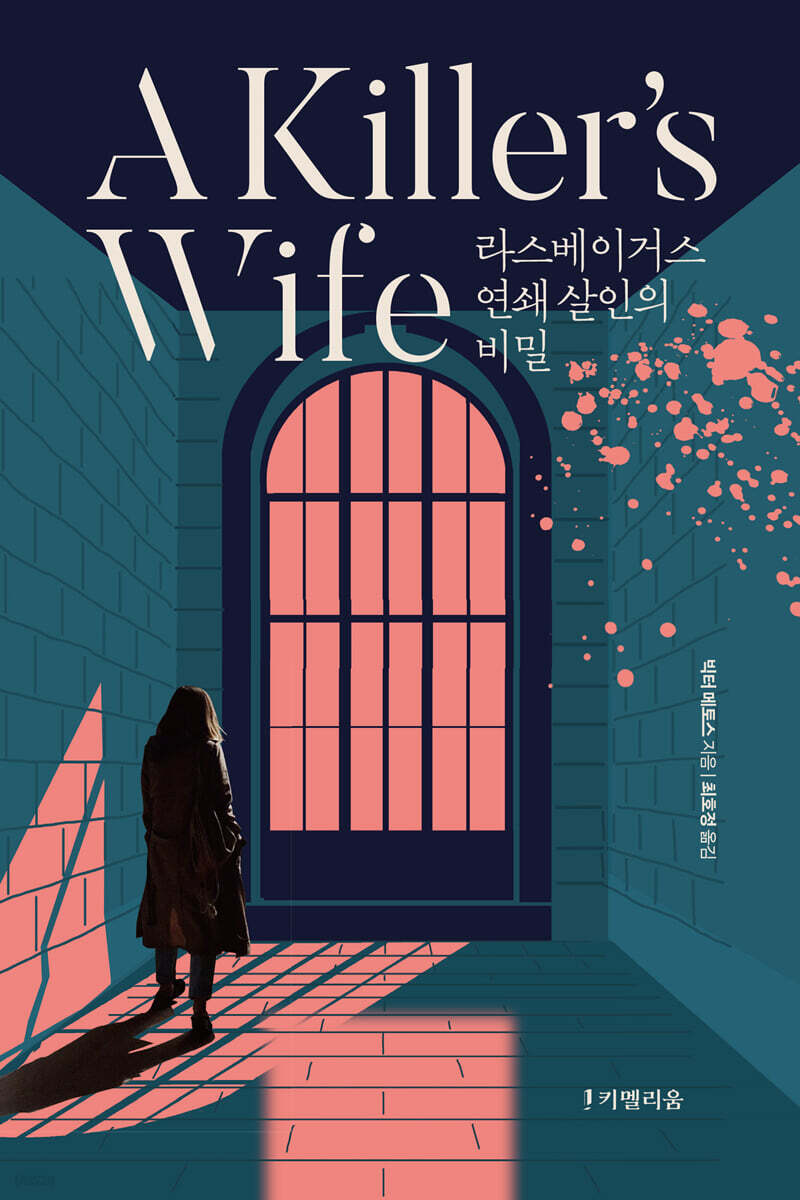 킬러스 와이프 A Killer's Wife