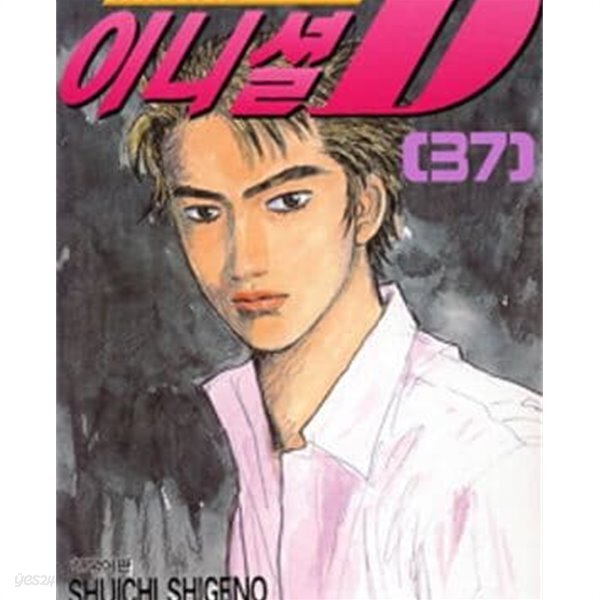 이니셜 D 이니셜 디 1-48완결 - YES24