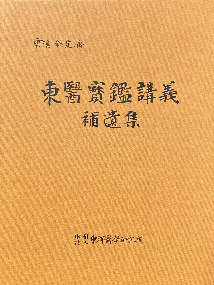 동의보감강의 보유집