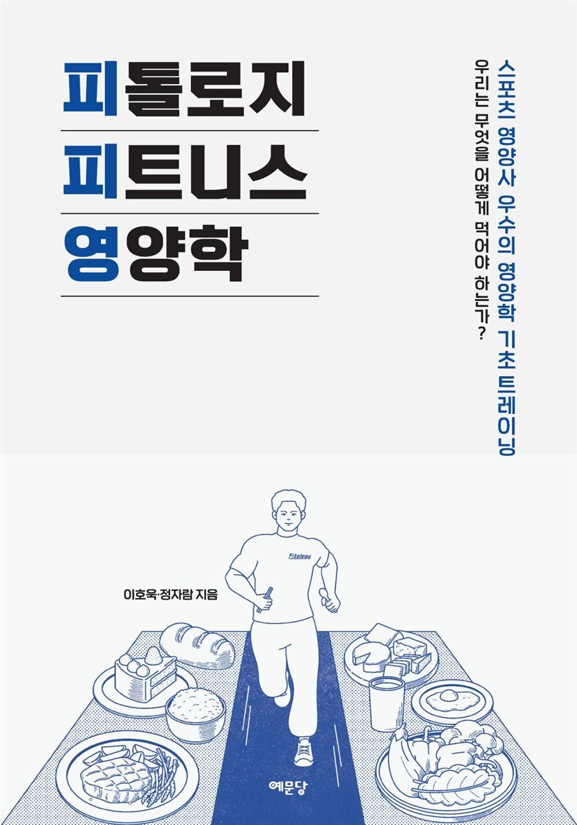 피톨로지 피트니스 영양학 커버 이미지