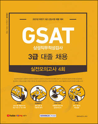 2021 하반기 GSAT 3급 대졸채용 실전모의고사 4회