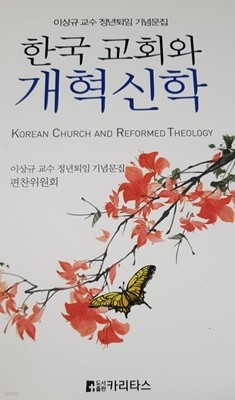 한국교회와 개혁신학