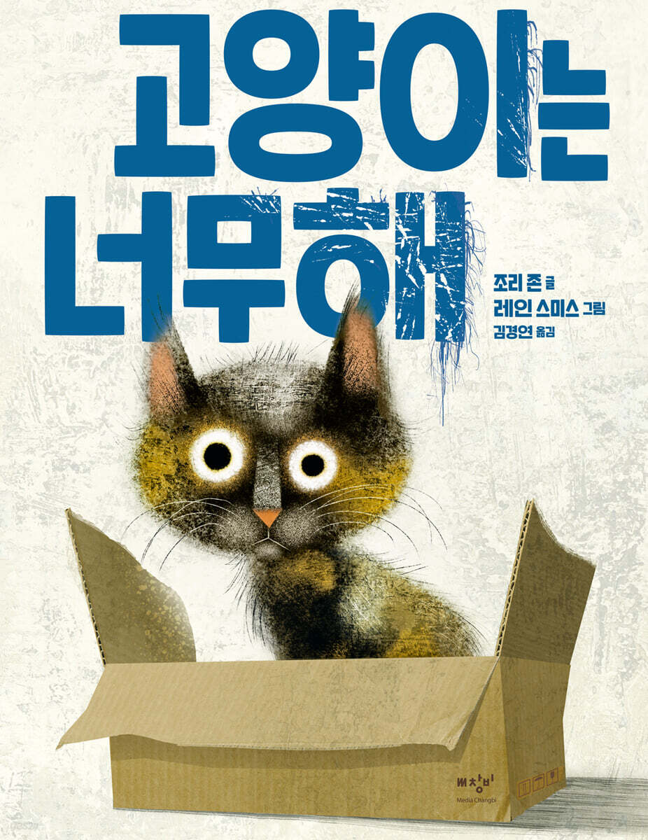 고양이는 너무해