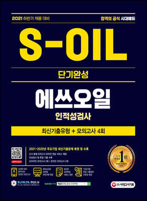 2021 하반기 채용대비 S-OIL(에쓰오일) 단기완성 최신기출유형+모의고사 4회