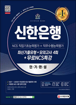 2021 하반기 채용대비 신한은행 단기완성 최신기출유형+모의고사 4회+무료NCS특강