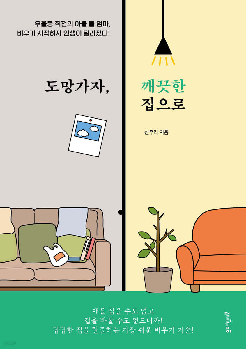 도망가자, 깨끗한 집으로