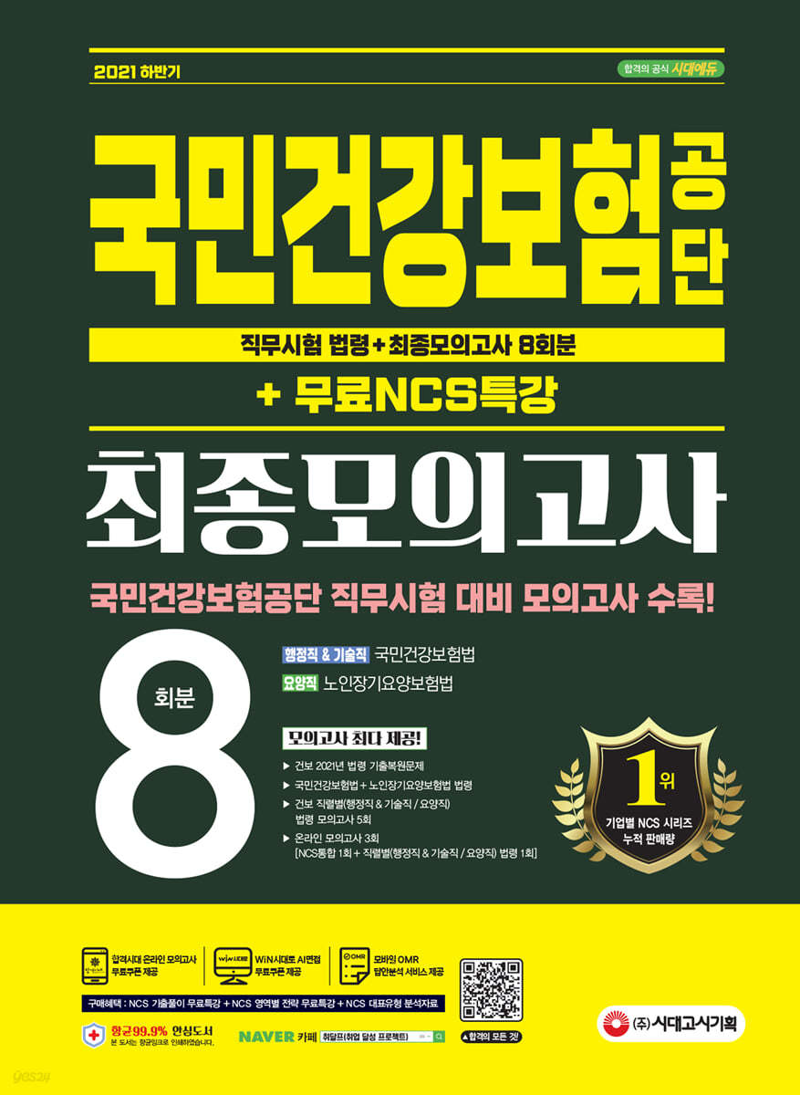 2021 하반기 국민건강보험공단 직무시험 법령+최종모의고사 8회+무료NCS특강