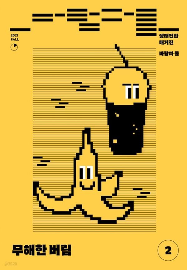 생태전환매거진 바람과 물 (계간) : 2호 [2021] - YES24