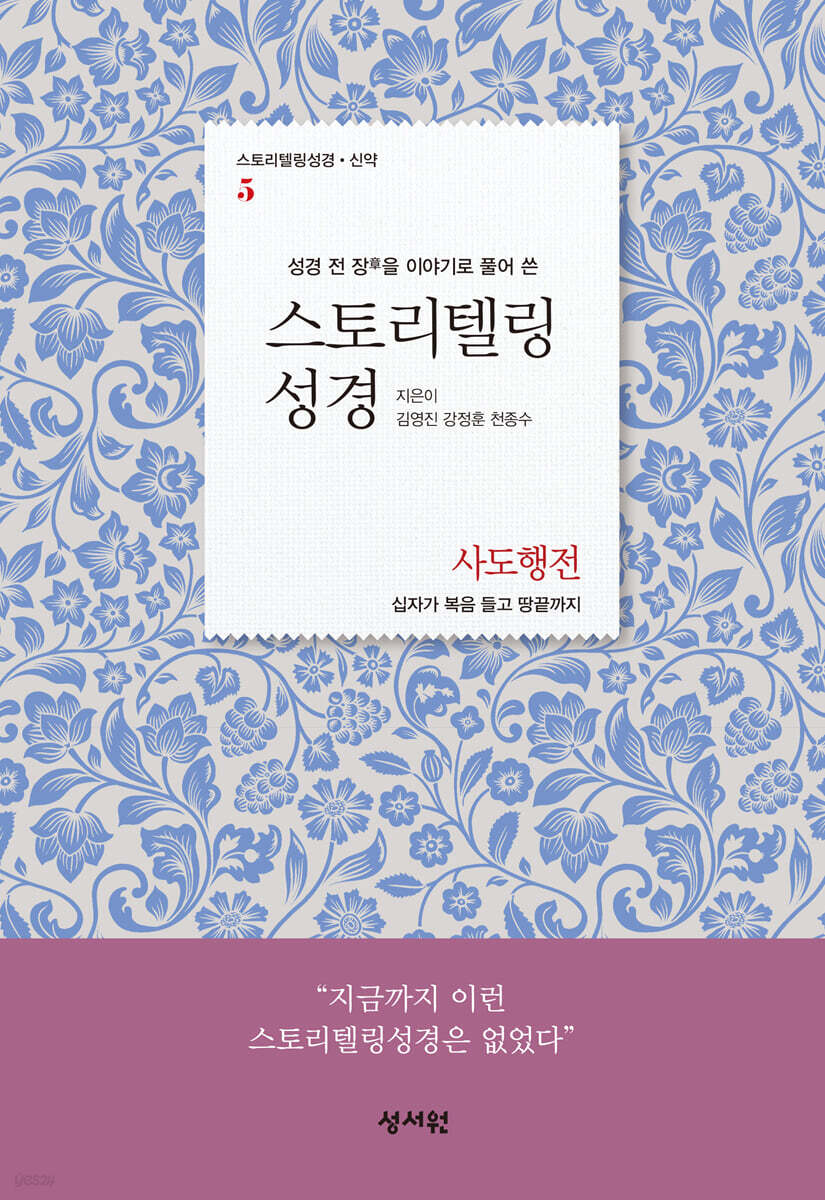 스토리텔링성경 신약 5 사도행전