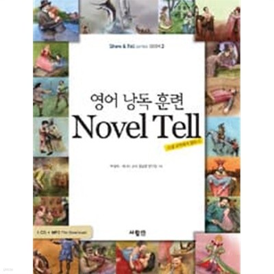 영어 낭독 훈련 Novel Tell (부록CD없음)
