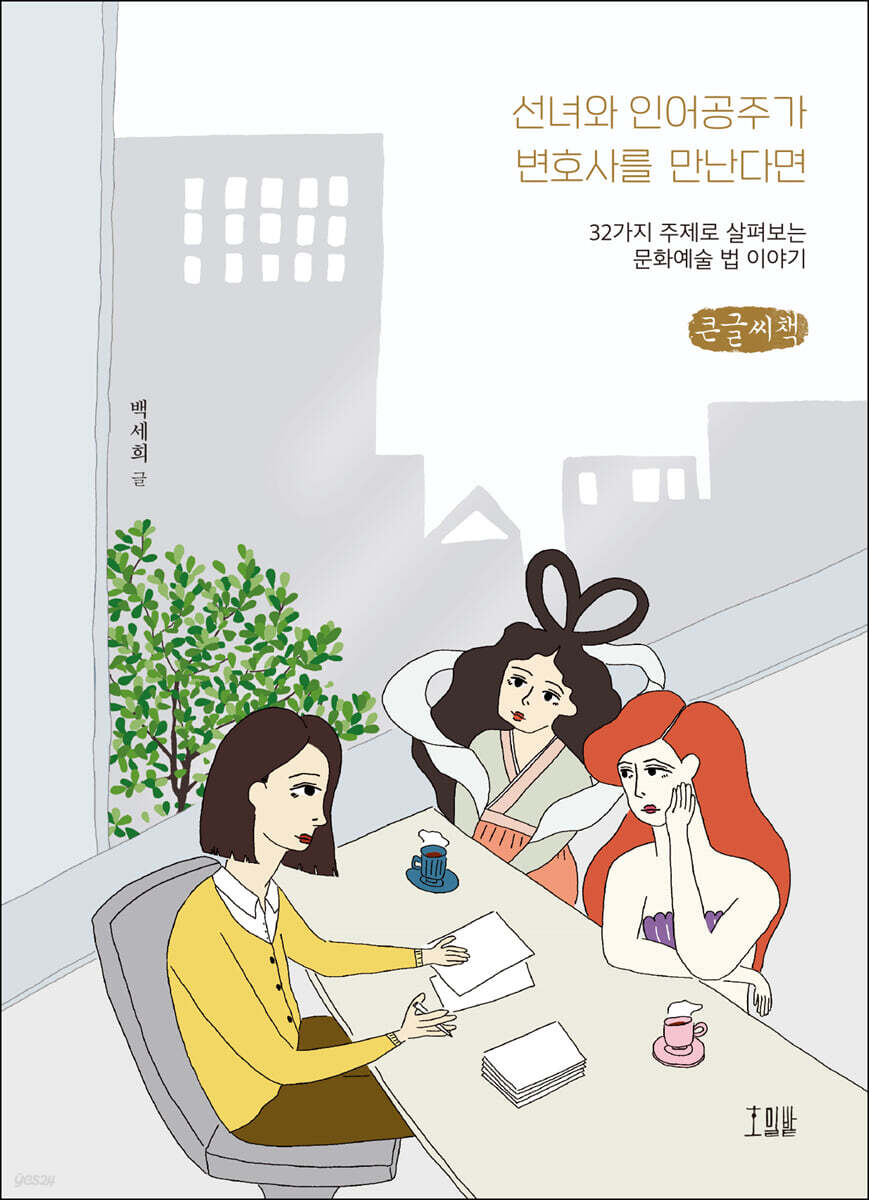 선녀와 인어공주가 변호사를 만난다면 (큰글씨책)