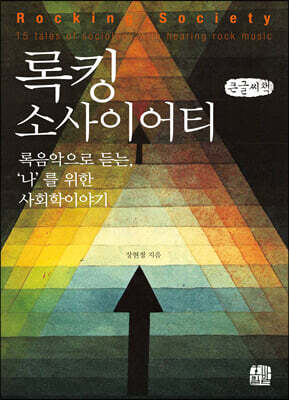 록킹 소사이어티 (큰글씨책)