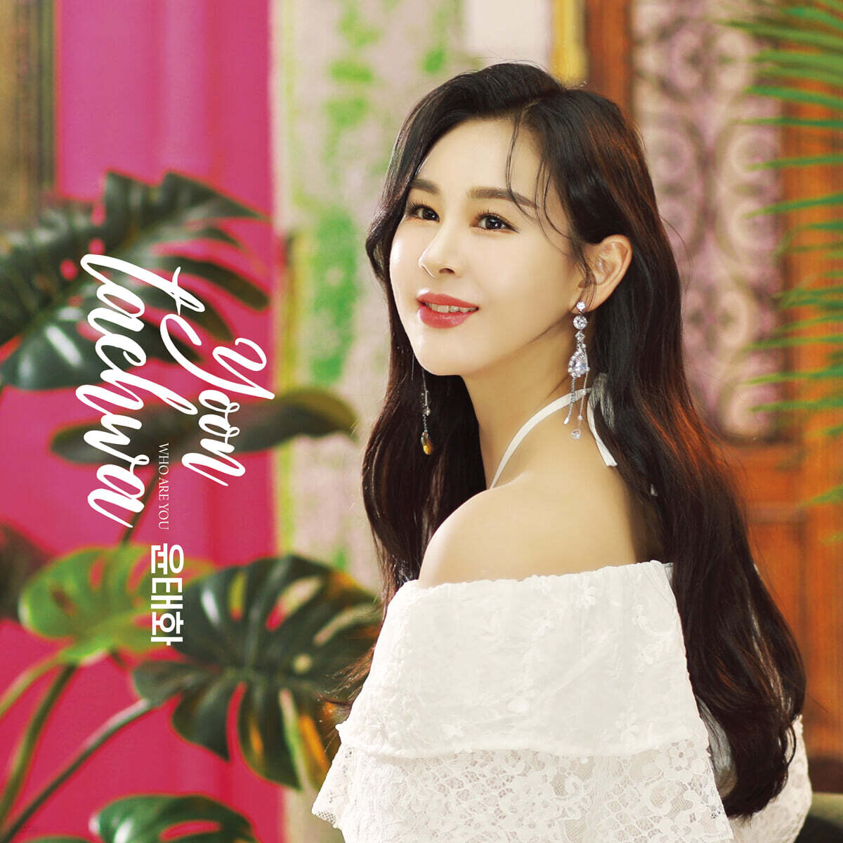 윤태화 - Who are you? [USB]
