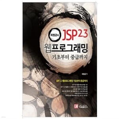 최범균의 JSP 2.3 웹 프로그래밍 기초부터 중급까지