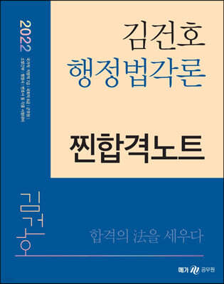 2022 김건호 행정법각론 찐합격노트