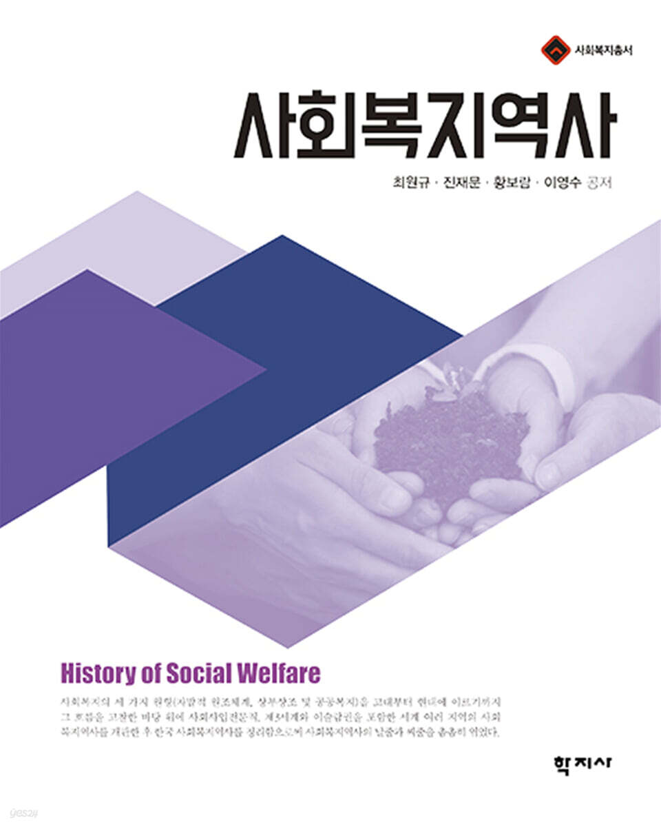 사회복지역사