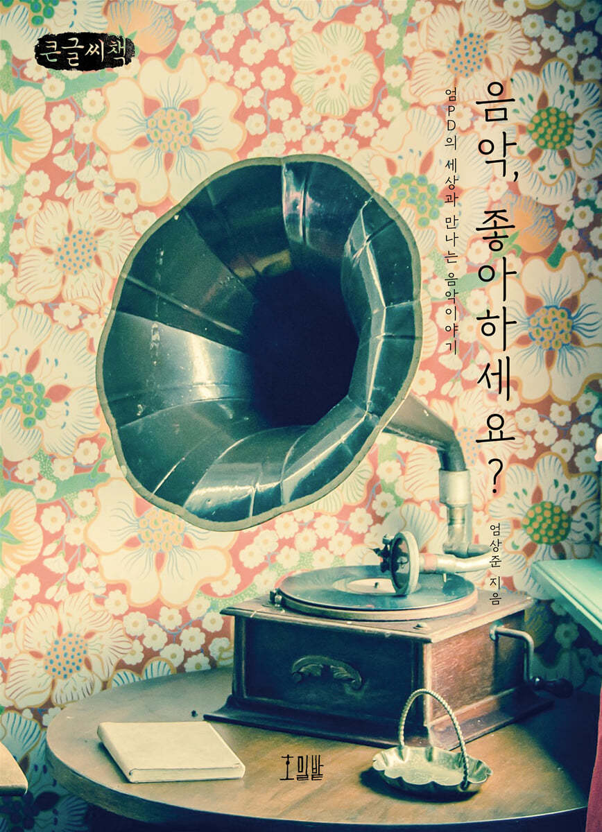 음악, 좋아하세요? (큰글씨책)