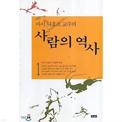 사람의 역사 1~2권 세트