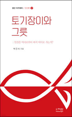 토기장이와 그릇