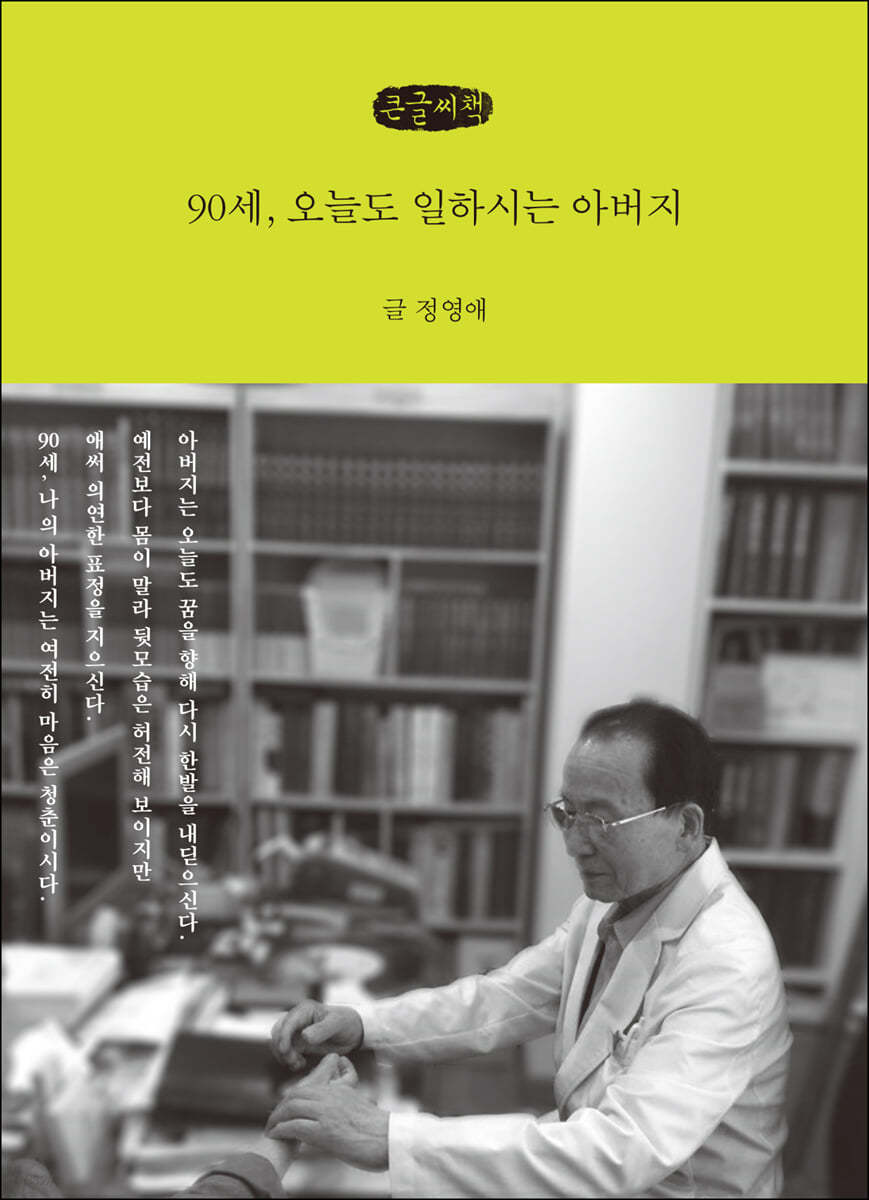 90세, 오늘도 일하시는 아버지 (큰글씨책)