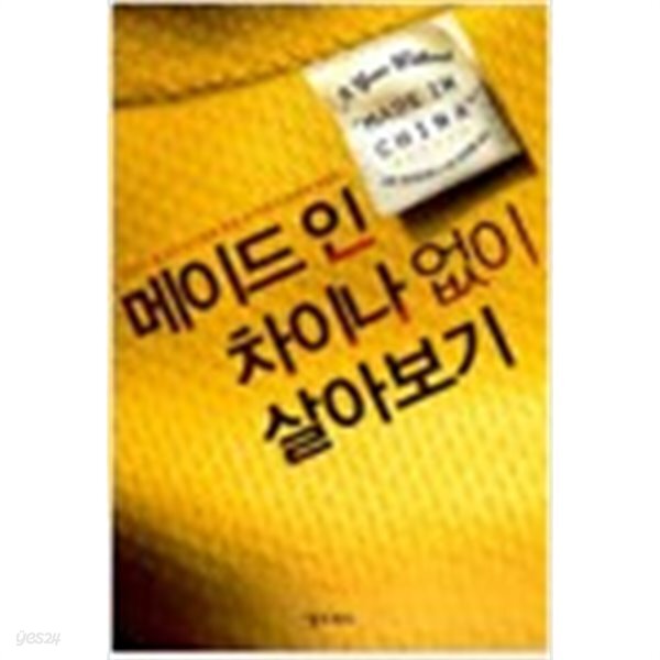 [중고샵] 메이드 인 차이나 없이 살아보기 - 예스24 [중고샵]메이드 인 차이나 없이 살아보기 - 예스24