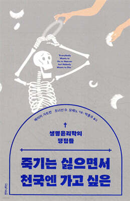 죽기는 싫으면서 천국엔 가고 싶은