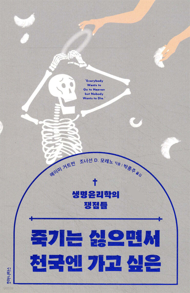 죽기는 싫으면서 천국엔 가고 싶은