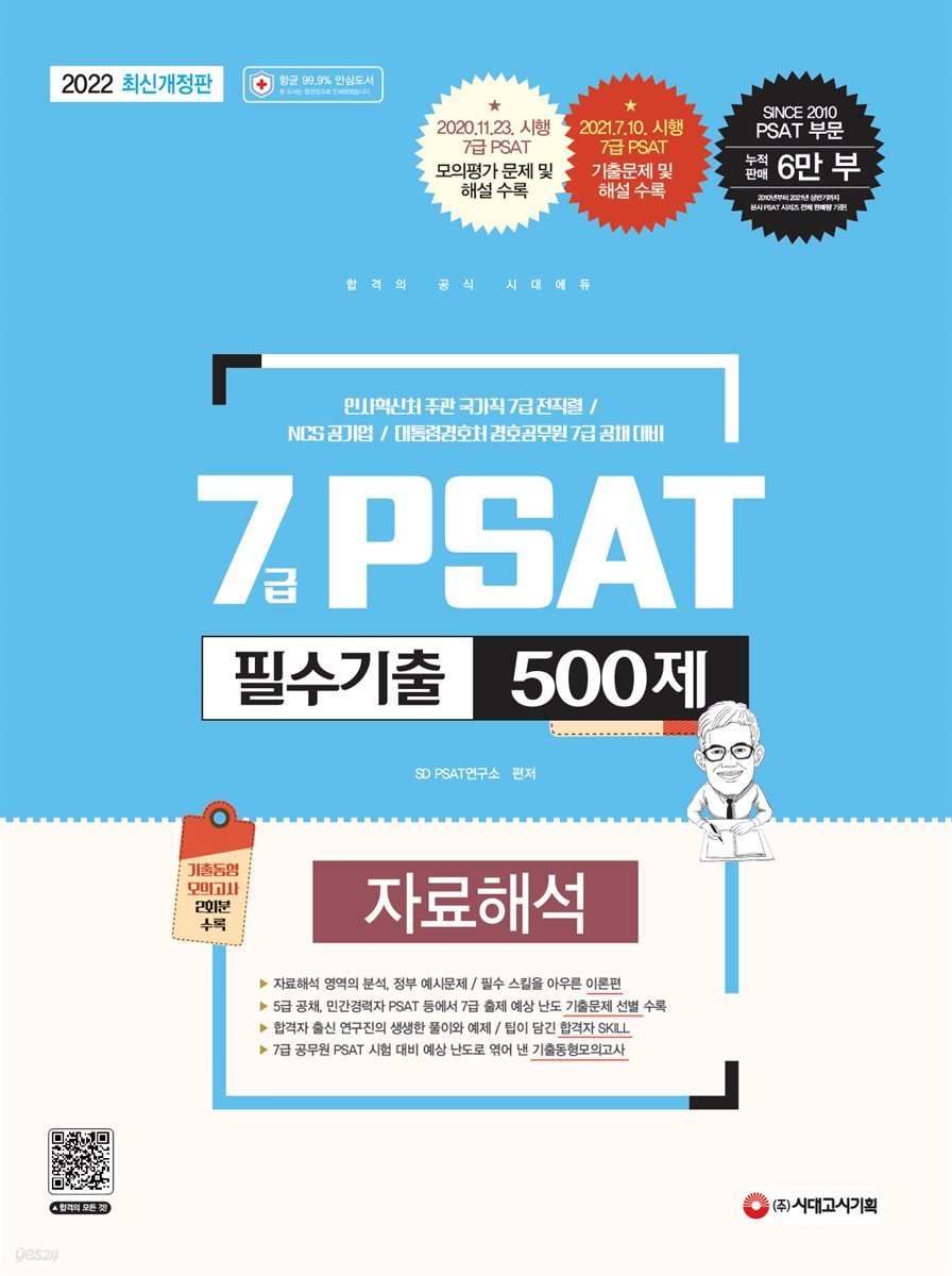 2022 7급 PSAT 필수기출 500제 자료해석