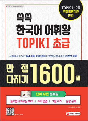 쏙쏙 한국어 어휘왕 TOPIK 1 초급 단어사전 문제집