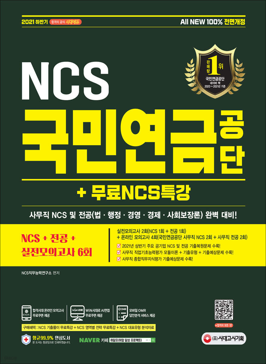2021 하반기 All-New 국민연금공단 NCS+전공+실전모의고사