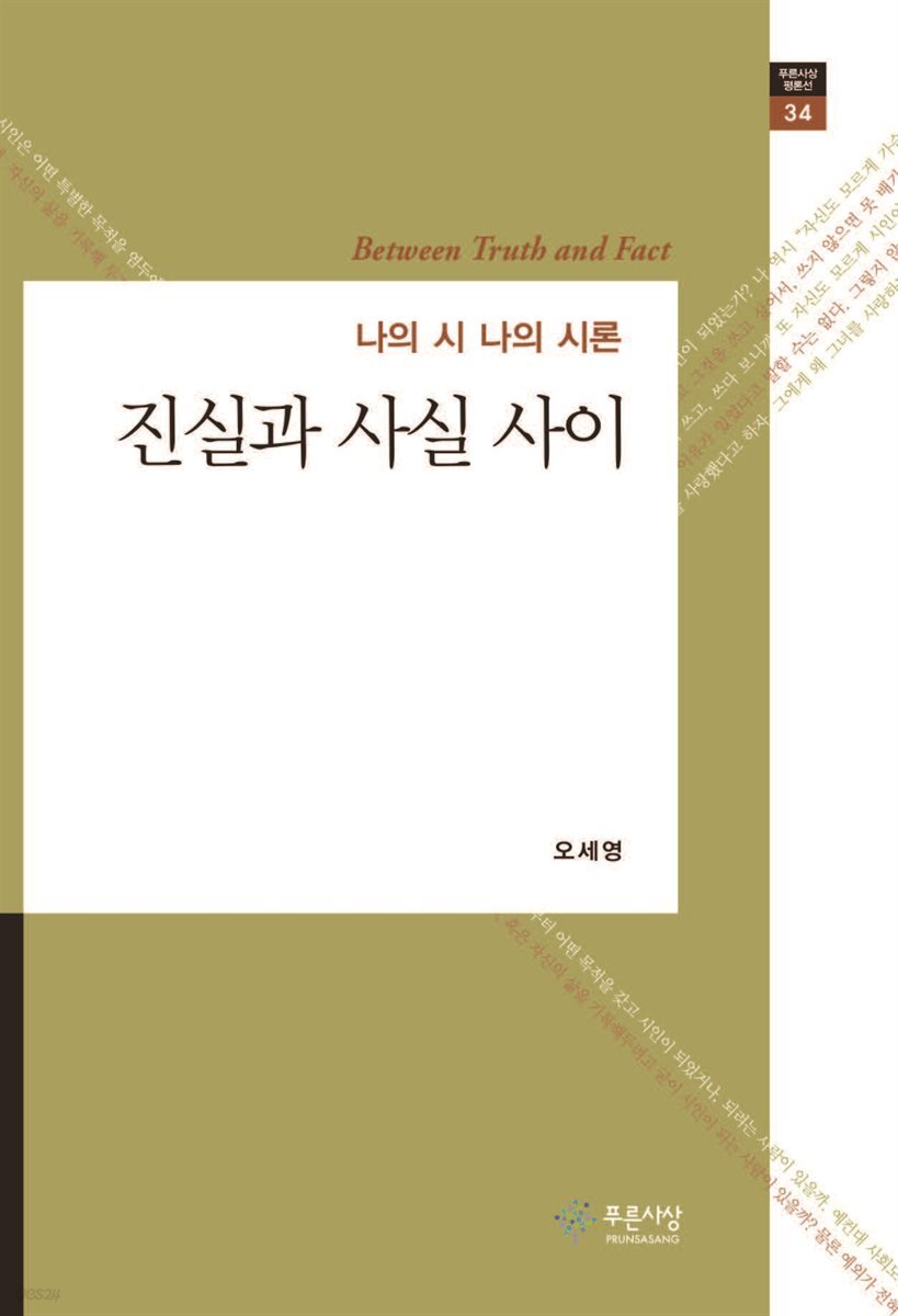 진실과 사실사이