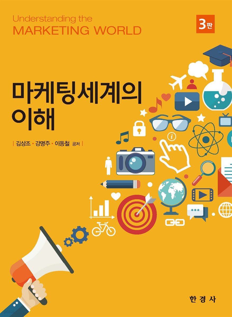 마케팅세계의 이해 (3판)