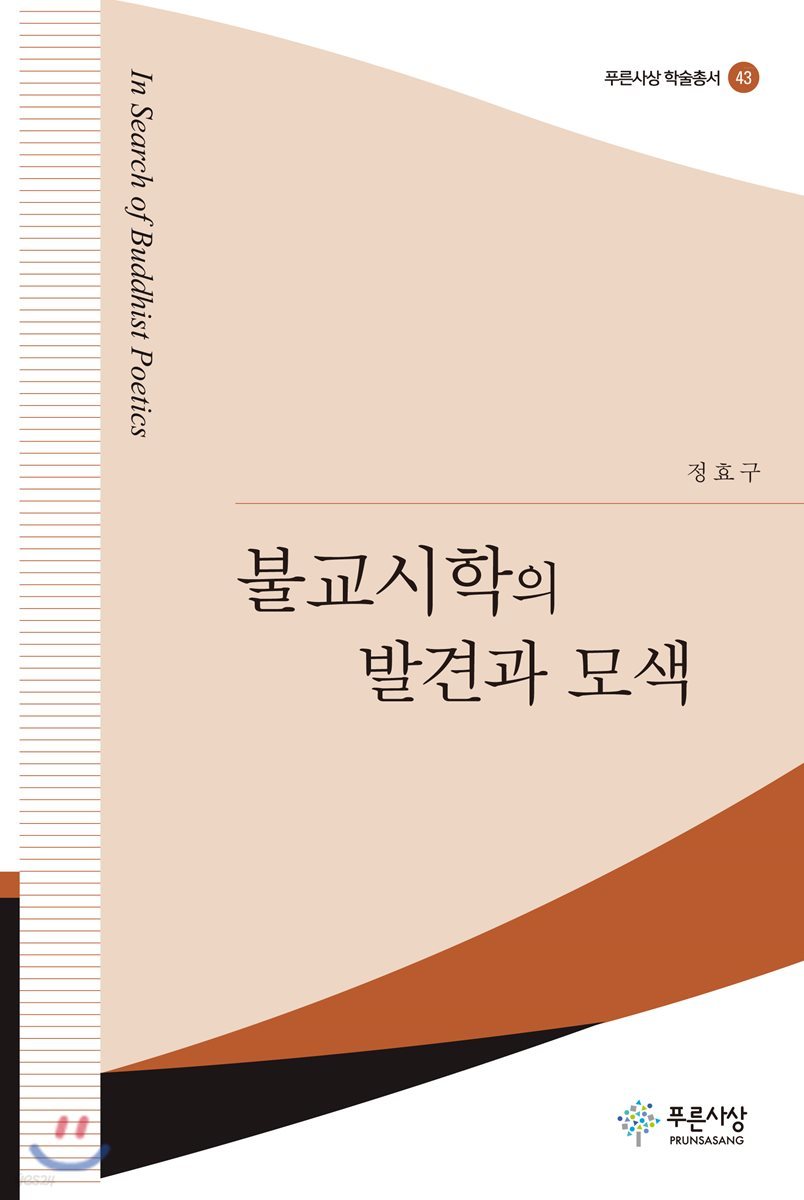 불교시학의 발견과 모색