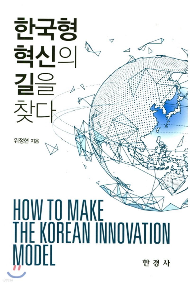 한국형 혁신의 길을 찾다