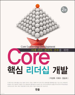 Core 핵심 리더십 개발 (2판)