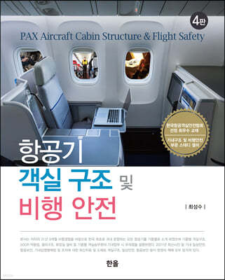 항공기 객실 구조 및 비행안전 (4판)