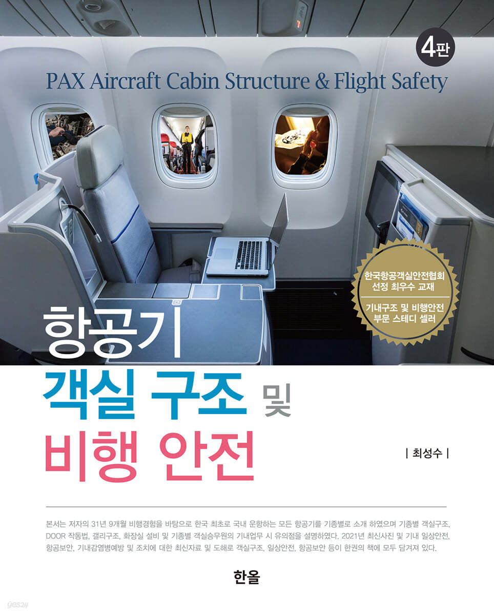 항공기 객실 구조 및 비행안전 (4판)