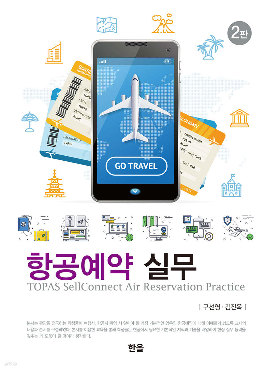 항공예약 실무 (2판)