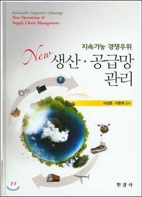 New 생산 공급망 관리 : 지속가능 경쟁우위
