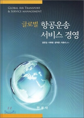 글로벌 항공운송 서비스 경영