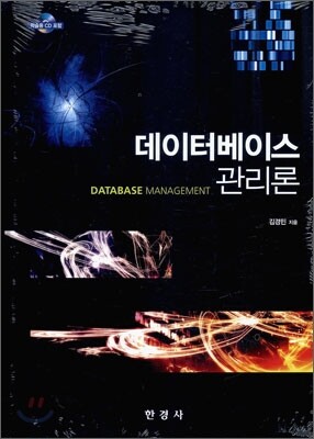 데이터베이스 관리론