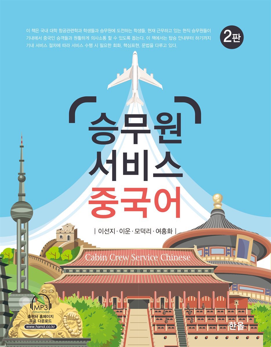 승무원 서비스 중국어 (2판)