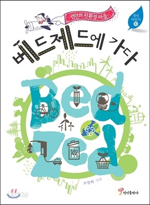 런던의 친환경 마을 베드제드에 가다