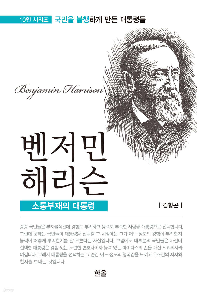 벤저민 해리슨 : 소통부재의 대통령